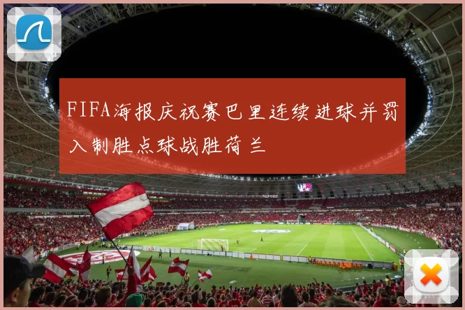 FIFA海报庆祝赛巴里连续进球并罚入制胜点球战胜荷兰