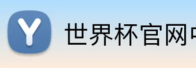 世界杯官网中文版 Logo